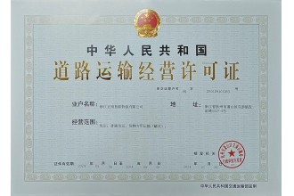 道路運輸經(jīng)營許可證